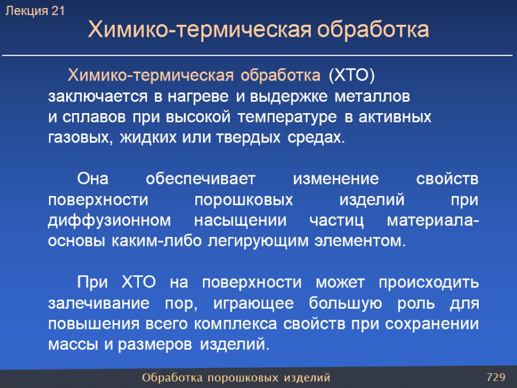 Обработка порошковых изделий 729 Химико-термическая обработка Химико-термическая обработка (ХТО) заключается в нагреве и выдержке